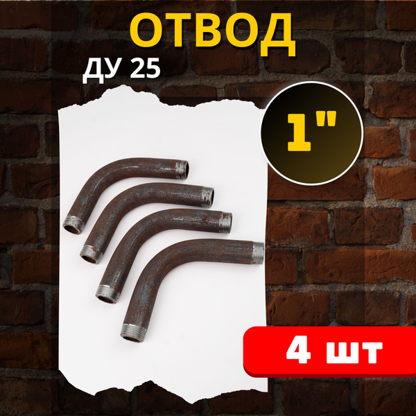Отвод стальной 25 двух резьбовой, гнутый 90 градусов (Ду-25 ГОСТ 3262 ...