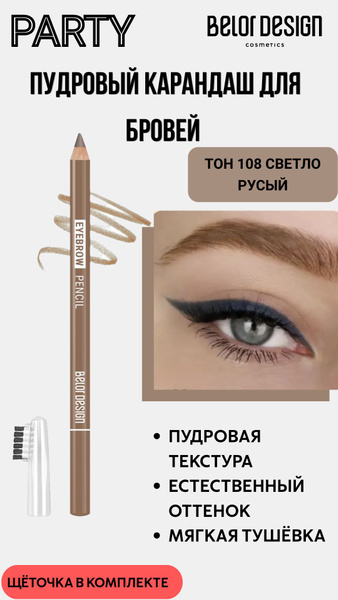 Belor Design Карандаш для бровей PARTY тон 108 русый - купить с ...