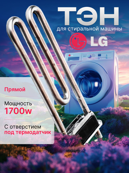 ТЭН для стиральной машины Samsung, Ariston, LG, 1700 W, Kawai - купить ...