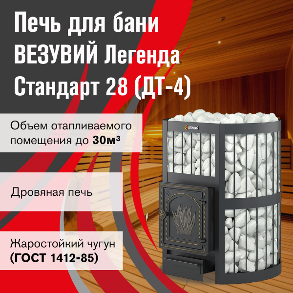 Дровяная печь для бани ВЕЗУВИЙ Легенда Стандарт 28 (ДТ-4) без выноса ...
