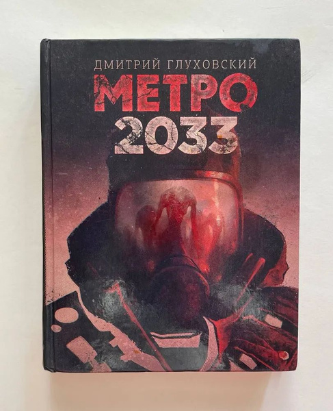 Метро 2033 Купить Книгу