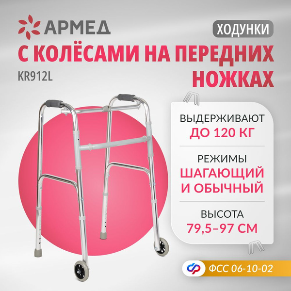 Ходунки Армед KR912L на колёсах медицинские (до 120 кг) складные для ...