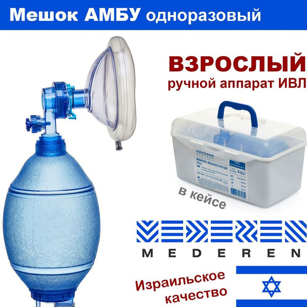 Мешок АМБУ Mederen ВЗРОСЛЫЙ (одноразовый) ручной дыхательный аппарат ...