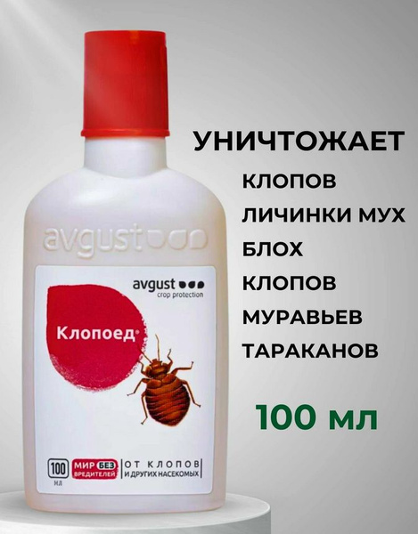 Средство от клопов Клопоед отрава без запаха, 100 мл - купить с ...