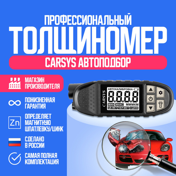 Толщиномер автомобильный CARSYS АВТОПОДБОР - купить с доставкой по ...