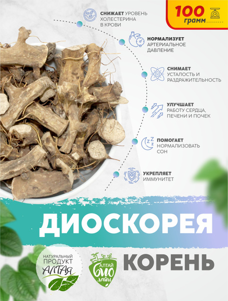Диоскорея кавказская корень травяной 100 г - купить с доставкой по ...