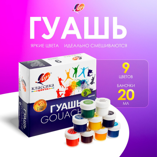Гуашь 9 цветов х 20 мл "Классика" купить на OZON по низкой цене ...