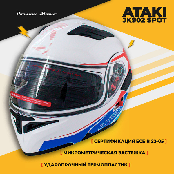 Шлем модуляр ATAKI JK902 Spot красный/синий/белый глянцевый, M купить ...