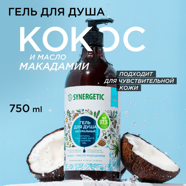 Гель для душа SYNERGETIC с ароматом тропического кокоса и маслом ...