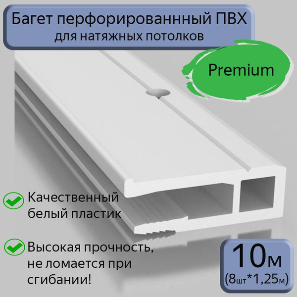 Багет ПВХ перфорированный/профиль ПВХ для натяжного потолка ПВХ, 10м ...
