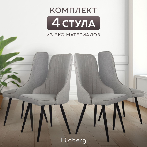 Стулья для кухни Ridberg Лондон комплект 4 шт, (серые) кухонный со ...