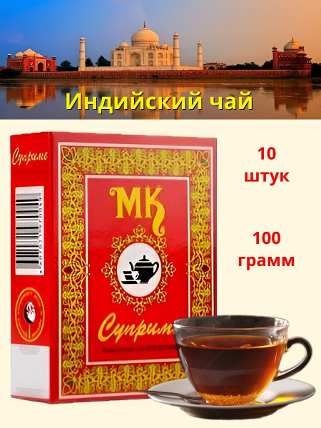 Чай МК Суприме чёрный 100г 10шт купить на OZON по низкой цене (1653029607)