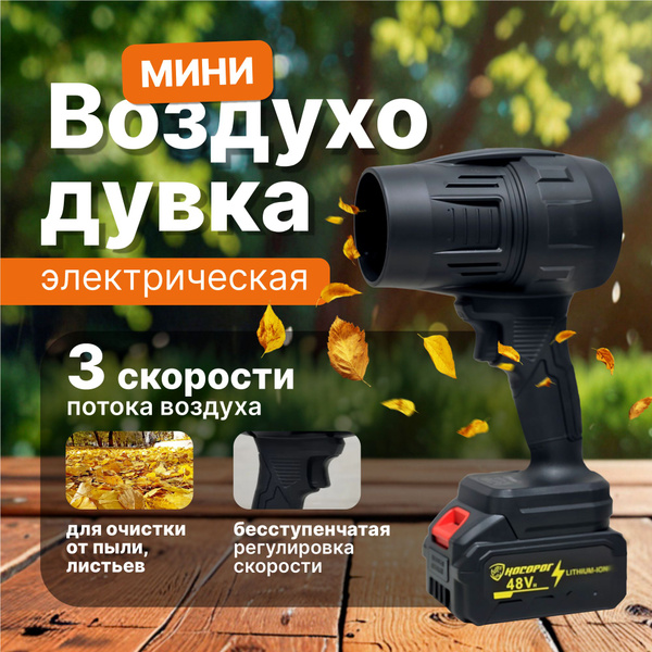 Воздуходувка портативная 2 аккумуляторная электрическая, ОЧЕНЬ МОЩНАЯ ...