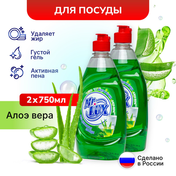 Моющее средство для мытья посуды Mr.LUX с ароматом Алое Вера, набор 2 ...