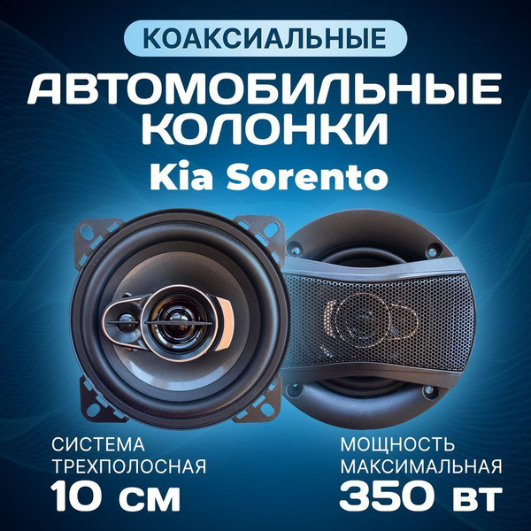 Динамики автомобильные Kia Sorento (КИА Соренто) / 2 колонки по 350 вт ...