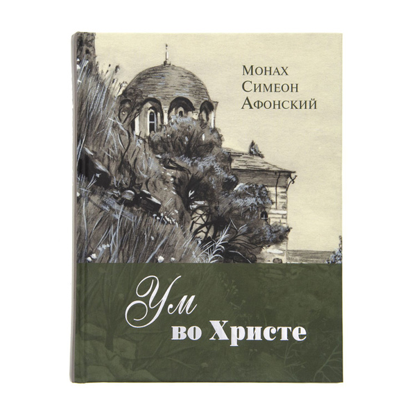 "Ум во Христе", Монах Симеон Афонский | Монах Афонский Симеон - купить ...