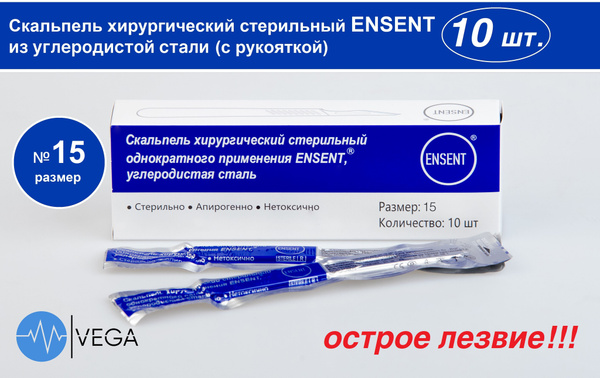 Скальпель хирургический стерильный №15 ENSENT, одноразовый (углеродист ...