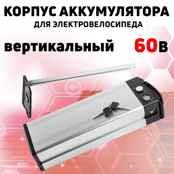 Корпус аккумулятора для электровелосипеда: 60 вольт, серебристый ...