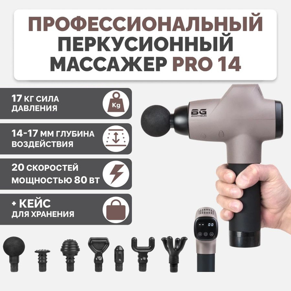 BODYGUN PRO14 Перкуссионный массажер ударный вибрационный пистолет для ...