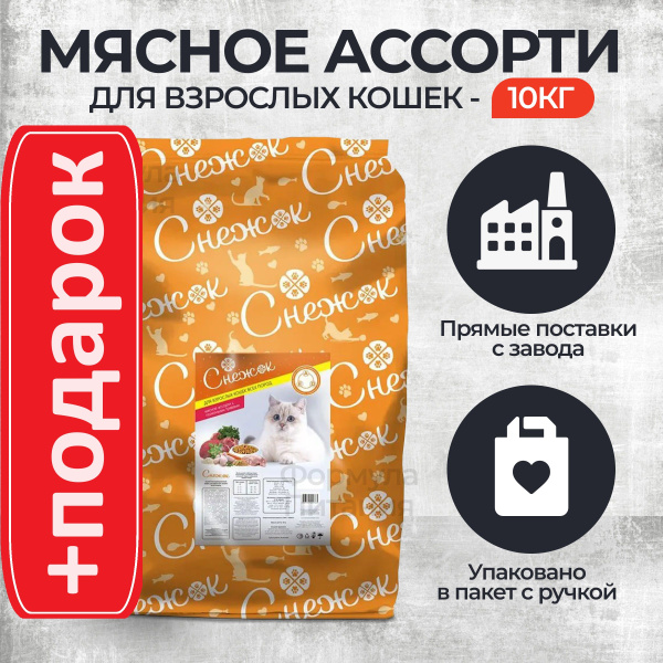 Сухой корм для кошек СНЕЖОК Мясное ассорти с полезными травами 10 кг ...
