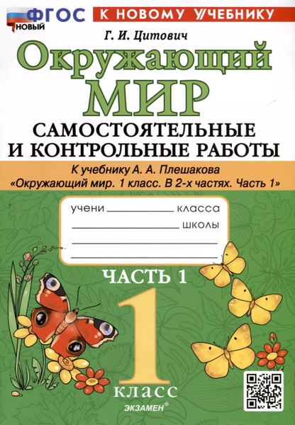 Окружающий мир. 1 класс. Самостоятельные и контрольные работы. К ...