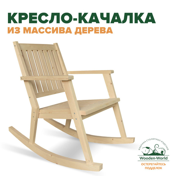 Кресло-качалка Кресло - качалка садовое из дерева, 62х100х95 см, Дерево ...