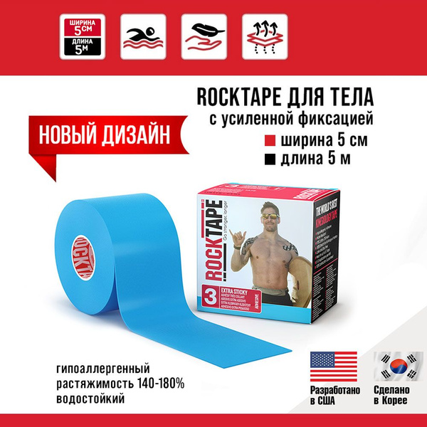 Кинезио тейп Rocktape H2O (водостойкий) с усиленной фиксацией, 5 см х 5 ...