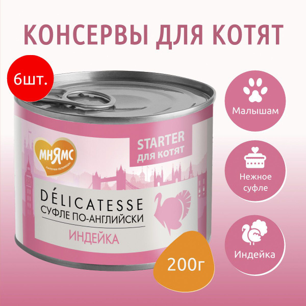 Влажный корм Мнямс 1200г (6 упаковок по 200 грамм) Паштет из индейки ...