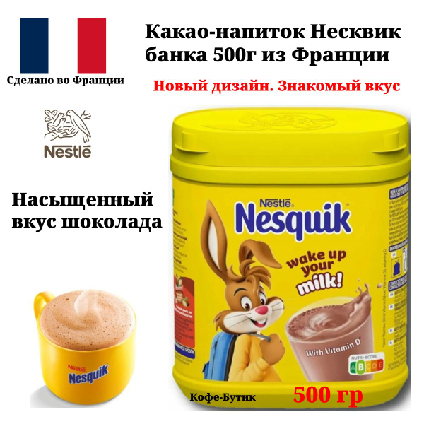 Какао-напиток Nesquik Несквик 500 г Франция - купить с доставкой по ...