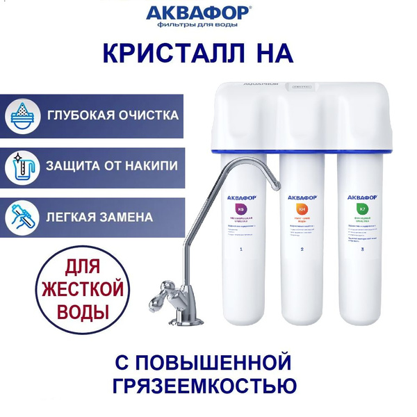Фильтр для воды Аквафор под мойку Кристалл НА с краном (Кристалл А для ...