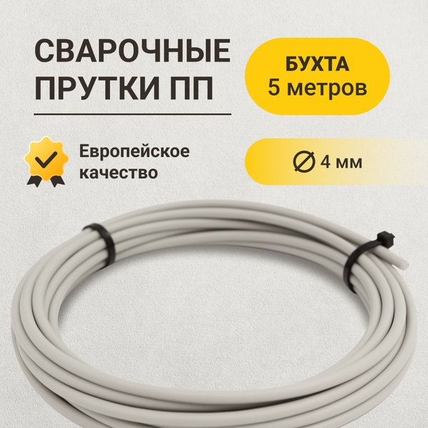 Сварочный пруток ПП (Полипропиленовый) для сварки и ремонта пластика ...