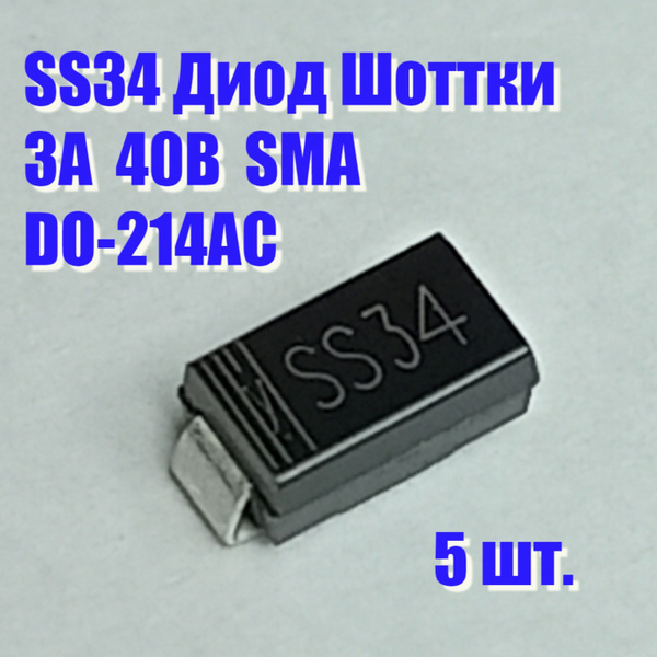 Диод SS34 Шоттки - купить с доставкой по выгодным ценам в интернет ...