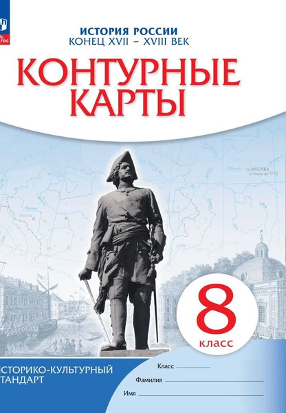 Контурные карты по Истории России 8 класс. XVII - XVIII век. Новый ...