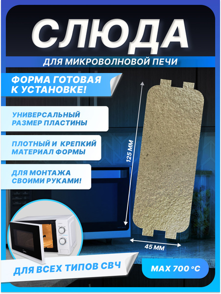 Слюда для микроволновки универсальная 125х45 мм. Прочная термостойкая ...