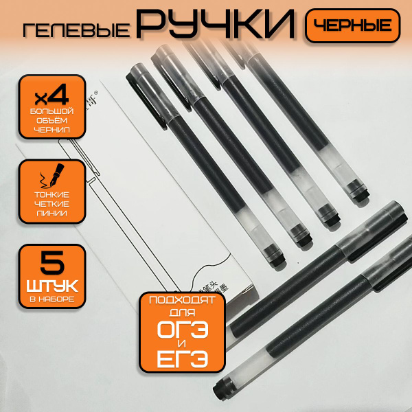 Гелевые ручки черные для школы 5 шт для ЕГЭ ( ОГЭ ), набор ручек Magic ...