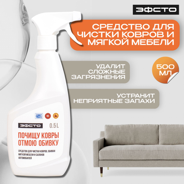 Средство для чистки ковров, обивки мягкой мебели и салонов автомобилей ...