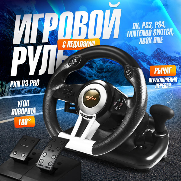 Игровой руль PXN V3 Pro для ПК, PS3, PS4, XBox One, Nintendo Switch ...