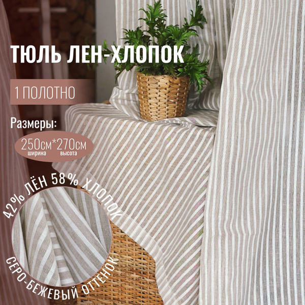 Комплект штор Linen Elegance Льняная вуаль_2 шторы , 270х250см, Полоска ...