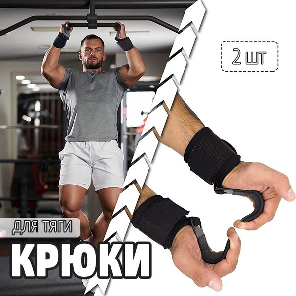 Лямки крюки спортивные для зала тяги и подтягиваний купить на OZON по ...