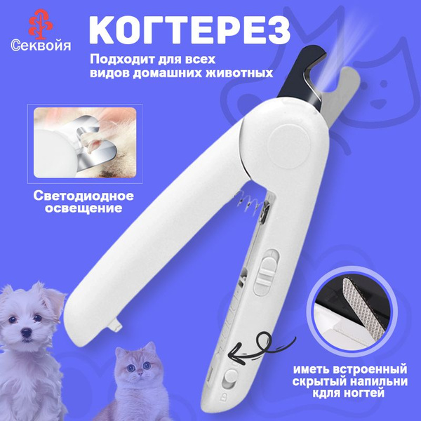 Когтерез для кошек и собак, с ограничителем длинны/ Для животных ...