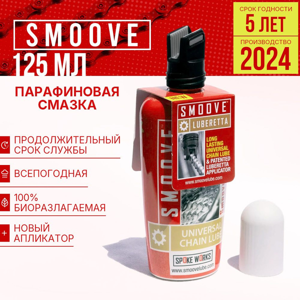 Смазка парафиновая для цепи SMOOVE 2024 - 125мл - купить с доставкой по ...