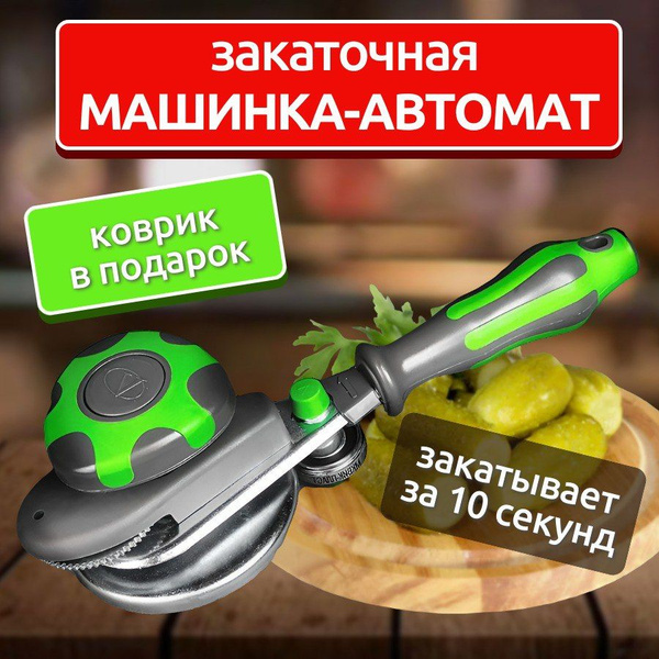Закаточная машинка для банок; Ключ закаточный до щелчка; - купить с ...