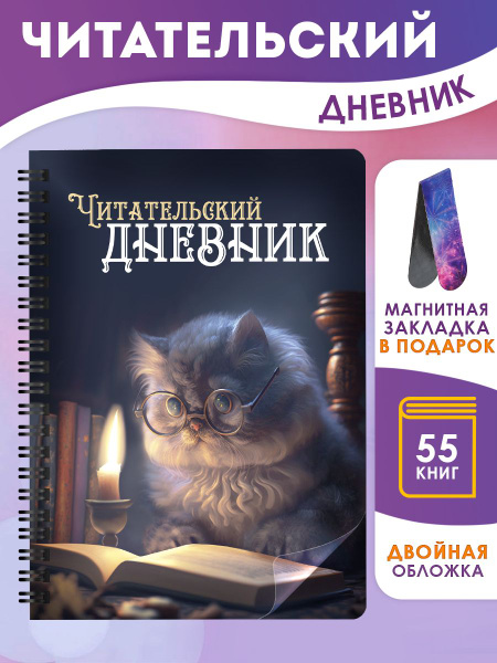 Читательский дневник для школьника и взрослых А5 - купить с доставкой ...