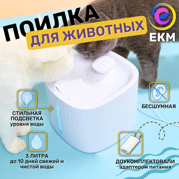 Поилка - фонтан для кошек и собак автоматическая ЕКМ, 3 литра, белая ...
