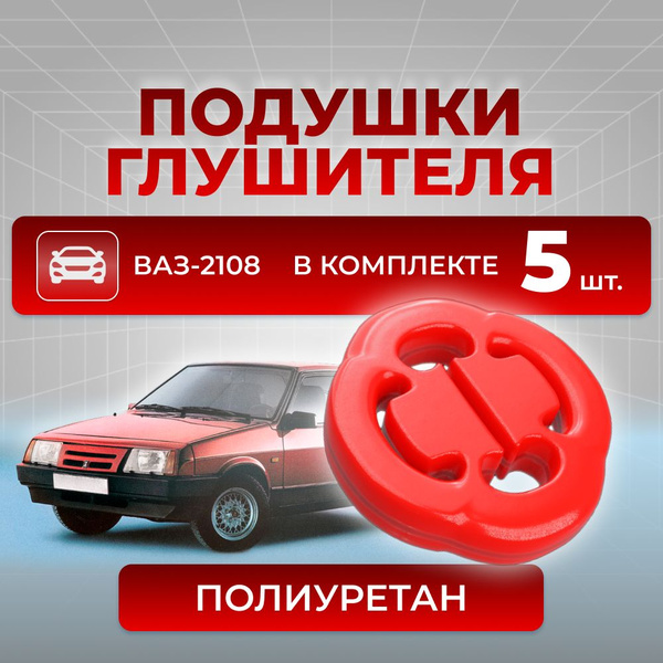 Подушки (крепление) глушителя для а/м ВАЗ-2108, 5шт., полиуретан ...