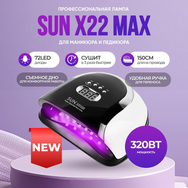 Лампа для маникюра SUN Х5 MAX 120W - купить по выгодной цене в интернет ...