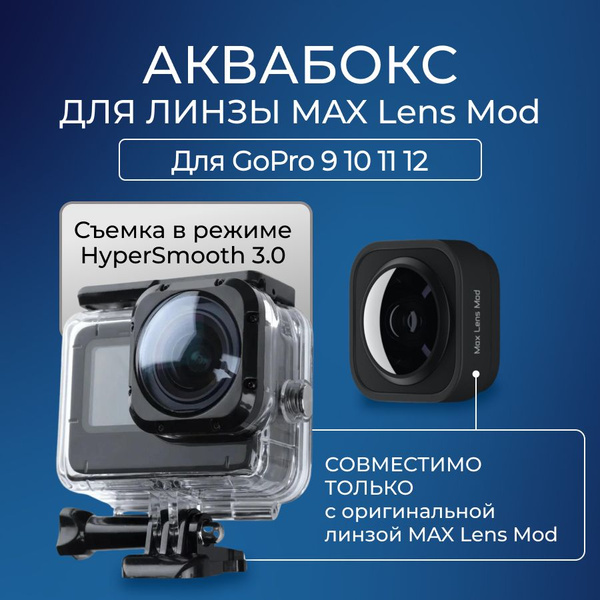 Аквабокс для экшн камеры GoPro 13 12 11 10 9 подходит только для линзы ...