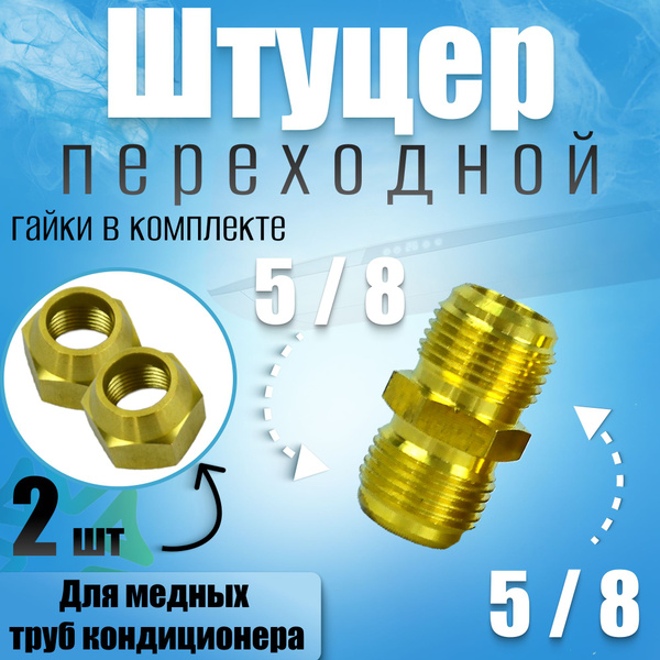 Штуцер (соединитель) для медных труб кондиционера 5/8 с гайками в ...