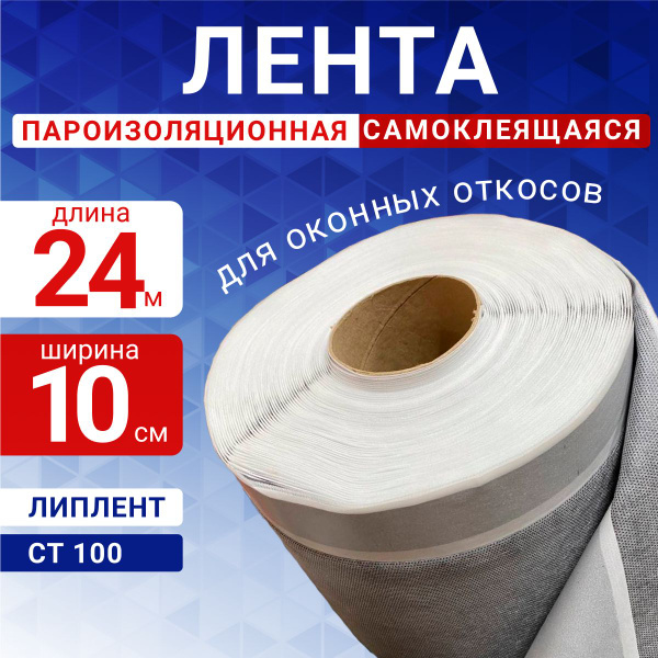 Липлент Монтажная лента СТ 100 наружная пароизоляционная самоклеящаяся ...