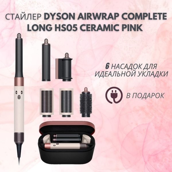 Вопросы и ответы о Стайлер Dyson Airwrap Complete Long HS05 Ceramic ...